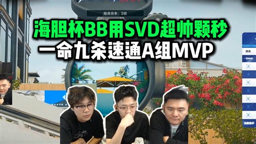 BB的统治力太恐怖了！BBPFS参加海胆杯不带AW一命九杀速通A组MVP 副枪SVD在BB的红狼手里暴力颗秒看麻昊天：陈泽杯冠军名不虚传！