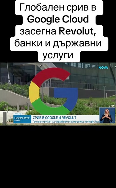 Глобален срив в Google Cloud: какво се случи и кои услуги бяха засегнати