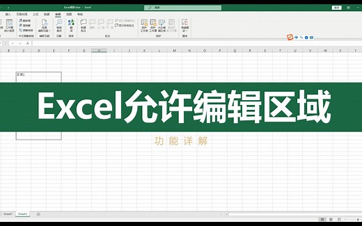 Excel允许编辑区域功能及注意事项详解