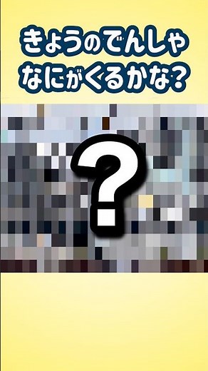 【何が来るかな？】親子で見てね！今日の電車84 #なにがくるかな？ #でんしゃだいすき #shorts