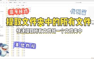 如何快速提取多个文件夹中的所有文件？