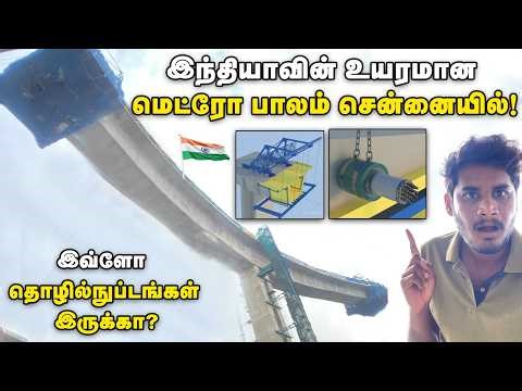 🤯100 அடி உயர தூண் சென்னைக்கு மத்தியில் | Technology used in Chennai Kathippara Metro flyover
