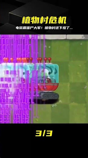 什么情況？整批電磁盾僵尸狂攻植物村！植物們能撐住這一波嗎... #植物大战僵尸 #PVZ #杂交版 #PVZ杂交版 #游戏解说