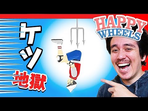 絶対にクリアできないバカゲーが楽しいww【HappyWheels】