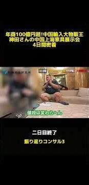 年商100億円超え！中国輸入物販王・神田さんの上海家具展示会 4日間密着レポート その17#中国輸入 #ビジネス #big神田 #成功事例 #副社長 #起業