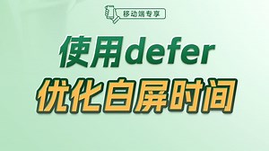 使用defer优化白屏时间【渡一教育】