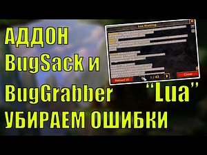 How to fix World of Warcraft LUA interface errors with the BugSack and BugGrabber addon