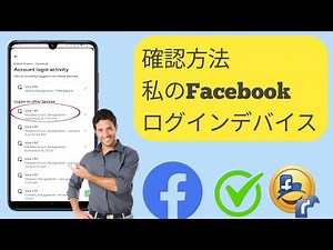 Facebook ログインデバイスを確認する方法 | Facebook アカウントを使用するのは誰ですか (2025)