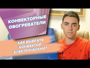 All about convector heaters: how to choose an electric convector?