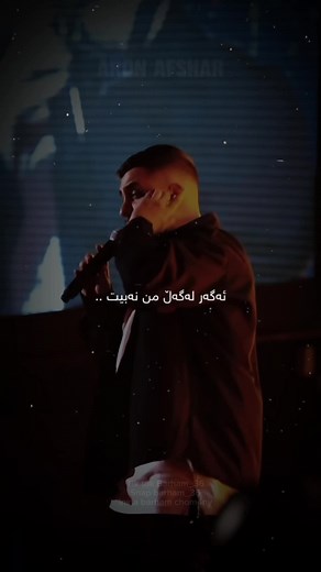 Aron Afshar🤍😍ch taibata 🤩🤍#aronafshar #barham_36 #گۆرانی_فارسی #kurdistan #foryou #slemani #hawler #فارسی