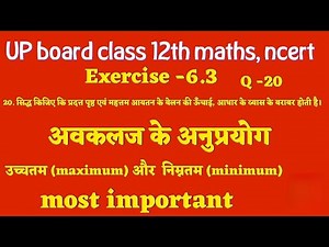 UP Board Class 12 Maths | NCERT Exercise 6.3 Q.20 | अवकलज के अनुप्रयोग | Maximum & Minimum