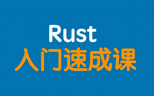 终极Rust速成课程