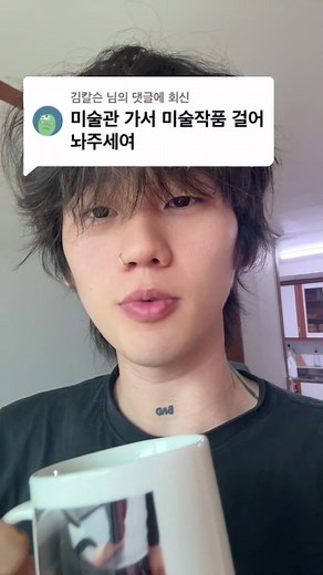 미술관에 작품 걸기: 양심이라는 이름의 작품