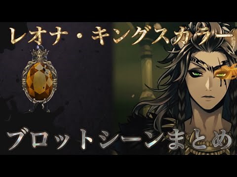【ツイステ】レオナのブロットシーン まとめ～オーバーブロット（オバブロ）までの道のり～【TWISTED WONDERLAND】【ツイステッドワンダーランド】