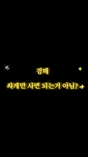 경매 싸게만 사면 되는거 아님?🙅‍♀️🙅‍♂️#경매 #지지옥션 #부동산 #투자 #제태크