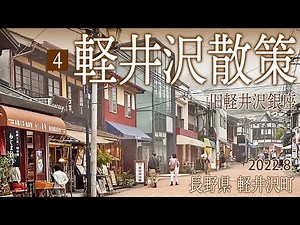 軽井沢散策4【旧軽井沢銀座】2022.8.長野県軽井沢町