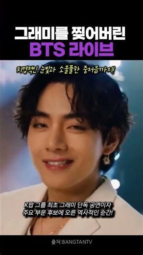 그래미를 찢어버린 BTS 라이브무대
