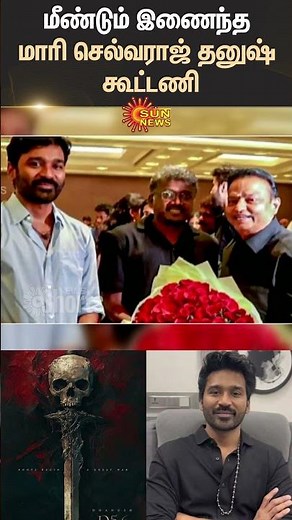D56 Movie Announced | Mari Selvaraj | Dhanush | Tamil Cinema | Sun News
