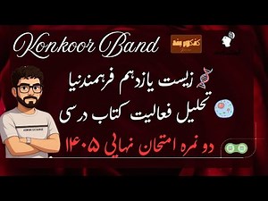 تحلیل فعالیت کتاب درسی زیست یازدهم نهایی ۱۴۰۵