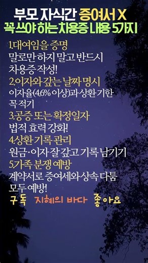 증여세 X부모 자식간 꼭 차용증 쓸때 내용 5가지#차용증 #부모자식돈거래 #증여세 #가족금융 #상속분쟁예방