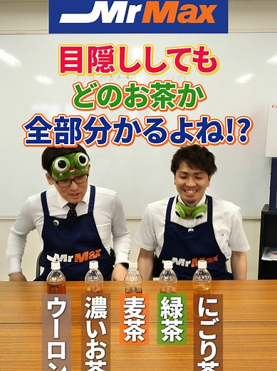 お茶の種類を当てる挑戦！ミスターマックス社員のクイズ