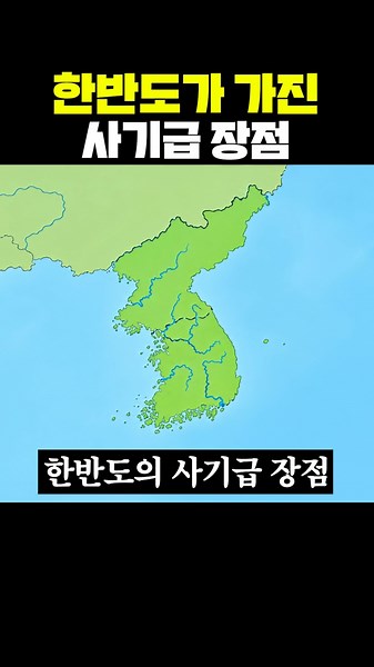 한반도가 가진 사기급 장점