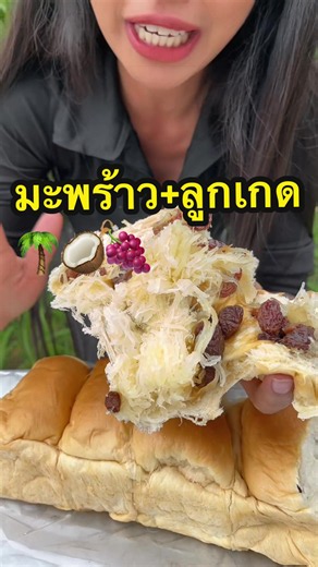 ขนมปังไส้มะพร้าวลูกเกด — สูตรและที่มาจากชลบุรี