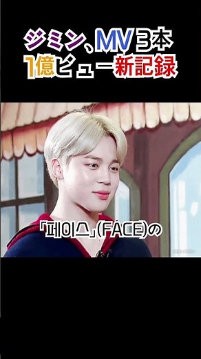 2023年 BTS ジミンのソロアルバム 'フェイス' タイトル曲及び収録曲のミュージックビデオがYouTubeで1億回再生を突破! 今年の韓国アーティストの中で最初の記録、Allkpop報道と'