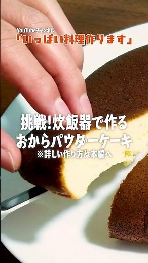 炊飯器で作る【おからパウダーケーキ】ヘルシーなのに美味いの最高😁