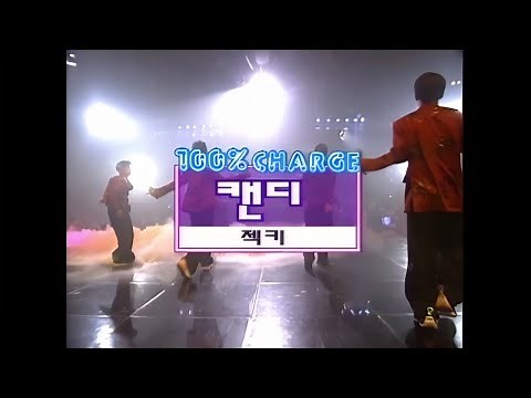 젝스키스 캔디 with H.O.T