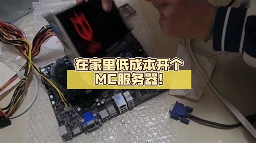 在家里低成本开个MC服务器!(硬件篇)
