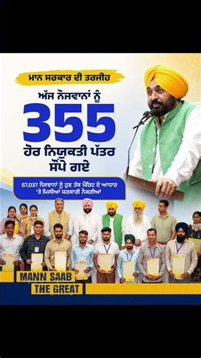 67,037 ਨੌਜਵਾਨਾਂ ਨੂੰ ਹੁਣ ਤੱਕ Merit ਦੇ ਆਧਾਰ 'ਤੇ ਮਿਲੀਆਂ Government Jobs💼| CM Mann | Employment | Punjab