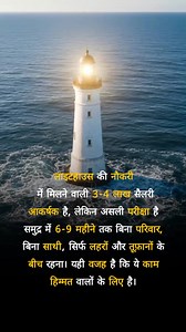 4.1M views · 36K reactions | Earn up to 4 Lakh, but face months alone in the wild sea ⚓ Only the brave take this challenge! #LighthouseLife #HighSalary #LonelyJob #SeaChallenge #OceanHeroes #UntoldFacts #LifeAtSea | Entertainment king | Facebook