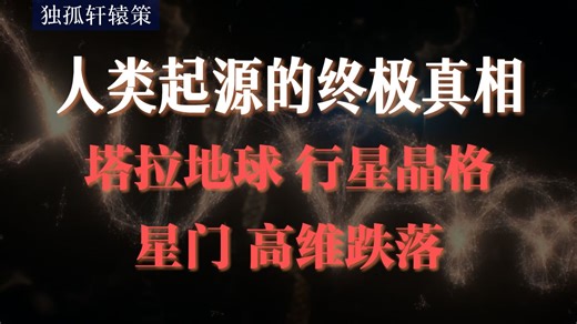 GA档案里的人类“原厂配置”，到底有多强？人类的真实身份：行星圣殿护卫，你不是来受苦的【GA视角】