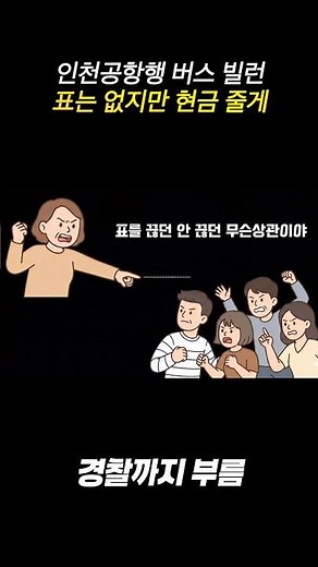 The Ultimate Fate of a Woman Who Tried to Ride the Bus to Incheon for Free... Did the Police Real...