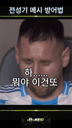 전성기 메시 막는법 #월드컵 #축구 #해외축구 #worldcup