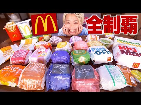 【大食い】マクドナルド全部食べたい。ハンバーガー＆サイド レギュラーメニュー全種類一気食い！【ロシアン佐藤】【RussianSato】