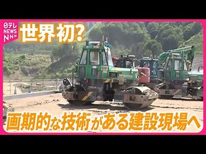 【桝が「巨大ダム」取材】 “世界初”の建設現場へ…人手不足の切り札に？『バンキシャ！』