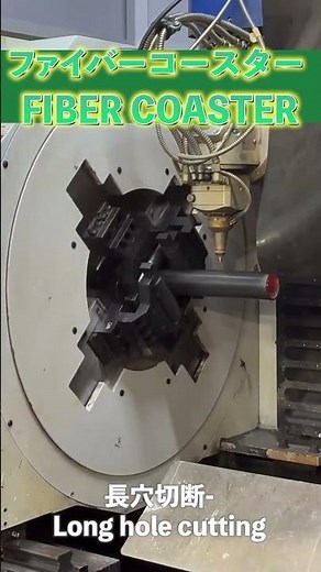 3次元チューブレーザー切断機【ファイバーコースター】長穴切断 #laser #pipecuttingmachine #manufacturing