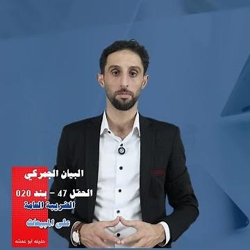 كيف تحسب ضريبة المبيعات في البيان الجمركي