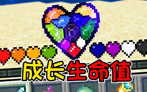 我的世界：假如生命值需要成长？体验自定义生命值！