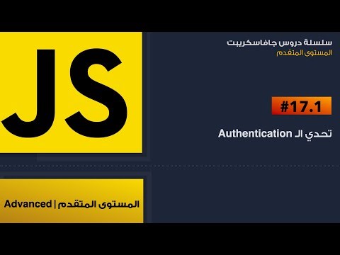 17.1: تحدي ال Authentication