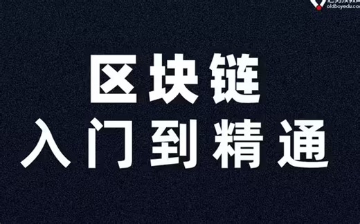 区块链开发从入门到进阶全套教程，包含所有核心知识点，小白必备！