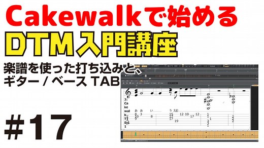 Cakewalkで始める！ DTM入門講座 #17 楽譜を使った打ち込みと、ギター/ベース TABの活用 | DAW LESSON