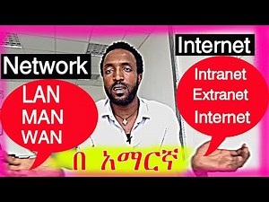 The difference between Network and internet Amharic WAN LAN MAN Internet Intranet Extranet COC አማርኛ