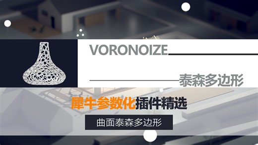 经典插件【多重曲面泰森多边形——Voronoize】
