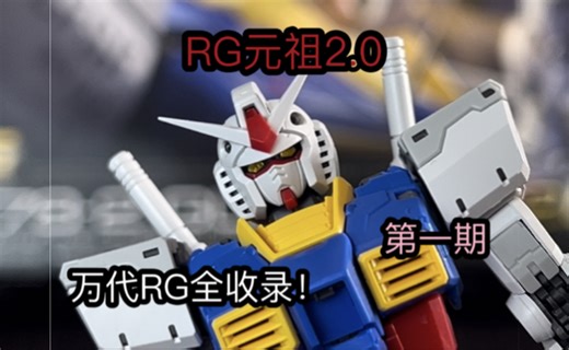 万代通贩RG全收录第一期！rg元祖2.0 拼的最爽的一集