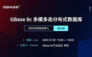 【GBASE的那些事儿】系列直播活动第6期《GBase 8c多模多态分布式数据库》