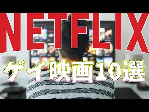 Netflixで絶対に見るべきゲイ映画10選