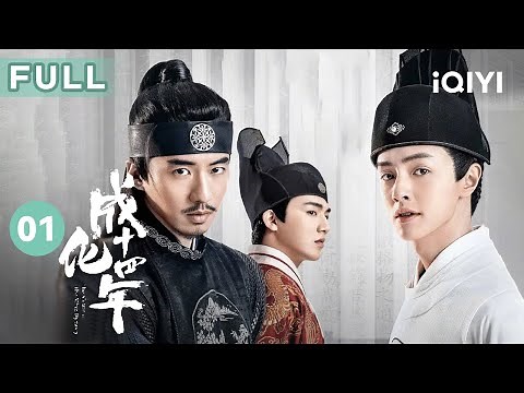 【FULL】武安侯之子命丧青楼 凶手究竟是谁！ | 成化十四年 The Sleuth of the Ming Dynasty 01 | 爱奇艺华语剧场